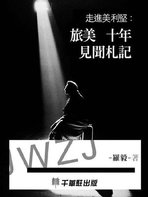 cover image of 走進美利堅